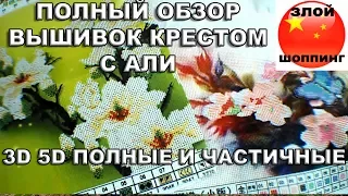 Обзор Вышивки Крестом с Алиэкспресс - Полные и Частичные Наборы Для Вышивки Крестиком из Китая