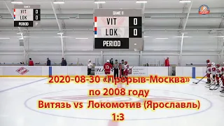 2020-08-30 Витязь vs Локомотив (Ярославль), 1:3, Прорыв-Москва по 2008 году