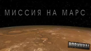 Играем в Mars 2030