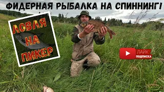 Фидерная Рыбалка на Спиннинг! СМОТРЕТЬ ВСЕМ ЛЕЩ 1.820! ЛОВЛЯ на ПИКЕР.