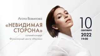 Сольный концерт Агаты Вавиловой «Невидимая сторона»│10.09.2022