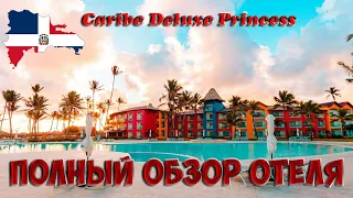 Caribe Deluxe Princess и Tropical Deluxe Princess обзор отеля