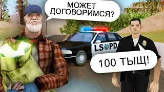 ДАЕМ ВЗЯТКИ КОПАМ В GTA SAMP