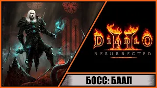 Diablo II: Resurrected ➤ Диабло 2: Воскрешение ➤ Прохождение #36 ➤ Босс: Баал. Конец разрушения.