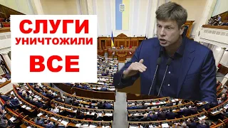 ПОСЛЕДНЕЕ ВЫСТУПЛЕНИЕ ГОНЧАРЕНКО В РАДЕ. ЗЕЛЕНСКИЙ ВМЕСТЕ СО СЛУГАМИ ДОВЕЛ СТРАНУ!