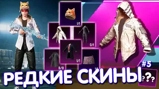 ТОП-10 РЕДКИХ СКИНОВ в PUBG Mobile 🔥 Редкие Скины из Воздушного Груза Удачи! РЕДКИЕ СКИНЫ В ИГРЕ! #5