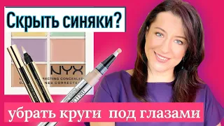 Как скрыть синяки и мешки под глазами? Какой выбрать консилер?// советы визажиста Жанны Сан-Жак