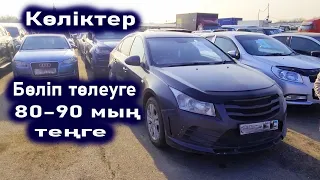 Көліктер 80 90 мың тг ай сайын төлеп. Залогтағы көліктер