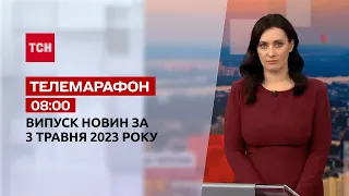 Телемарафон 08:00 за 3 травня: новини ТСН, гості - Сергій Братчук, Любов Цибульска