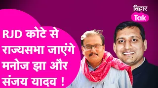 Manoj Jha और Sanjay Yadav RJD से Rajya Sabha के उम्मीदवार, पार्टी ने दी जानकारी! | Bihar Tak
