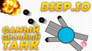 Diep.io | ЛУЧШАЯ ТАКТИКА В DIEP.IO | САМЫЙ МОЩНЫЙ ТАНК | ЛУЧШАЯ ТАКТИКА ДЛЯ УБИЙСТВ