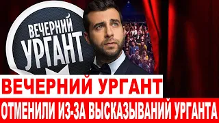 Первый канал отменил выпуски «Вечернего Урганта» на фоне заявлений ведущего по Украине