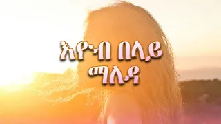 Eyob Belay Maleda / እዮብ በላይ ማለዳ /Ethiopian lyrics music