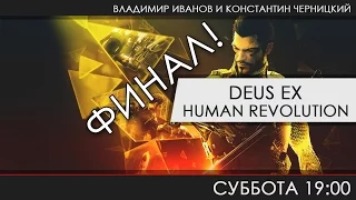 Deus Ex: Human Revolution - Финальный штрих