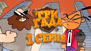 ТРИ ГАДА. Начало