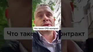 Что такое CFD контракт?