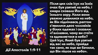 Свято вознесіння Господнього - Микола Романюк на Дії Апостолів 1:9-11