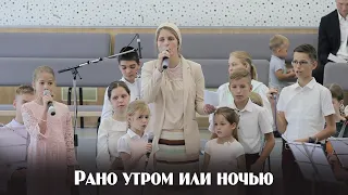 Рано утром или ночью... | пение | Новосибирск