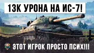 ПСИХ НА ИС-7 УСТРОИЛ ЖЕСТЬ!!!