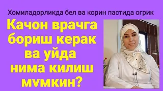 Хомиладорликда бел огриги,качон норма? уйда нима килса булади?