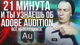 Работа в Adobe Audition с нуля. Основа. Вся база знаний за 21 минуту. Remake