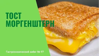 Тост МОРГЕНШТЕРН двойной сыр 😍 DOBLE CHEESE TOAST MORGENSHTERN | MORNING STAR | Recipe | Рецепт
