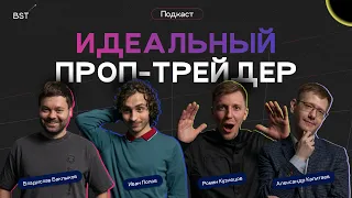 Миллионы на Трейдинге: Инсайды о работе в проп-компаниях