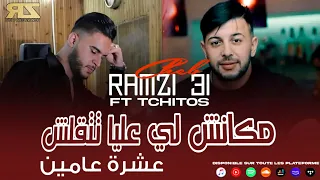 Cheb Ramzi 31 Ft Tchitos [ Makanch Li 3liya Tat9alach _ عشرة عامين ] Exclusive Music
