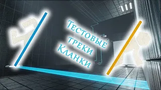 Portal Stories: Тестовые треки Кланки - Приключение