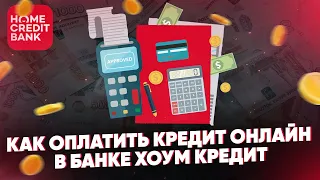 Как оплатить кредит онлайн в банке Хоум Кредит. Все способы