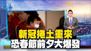 新冠捲土重來 恐春節前夕大爆發【聚焦新視界】何戎 @newsebc