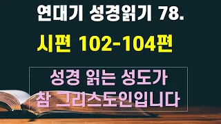 연대기 성경 읽기 78 : 시편 102-104편 - 언택트교회