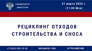 Вебинар. Рециклинг отходов строительства и сноса