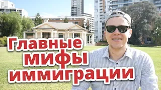 ГЛАВНЫЕ МИФЫ ИММИГРАЦИИ! ВАМ НЕ ХОТЯТ ГОВОРИТЬ ПРАВДУ! АВСТРАЛИЯ! КАНАДА! США!