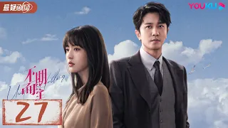 ENGSUB【不期而至 Unexpected Falling】EP27 | 低谷里的温暖援手，爱情角逐不期而至 | 蔡文静/彭冠英/王劲松/杨琼 | 优酷悬疑剧场YOUKU SUSPENSE