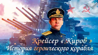 Крейсер Киров. Защитник Ленинграда. Cruiser Kirov. Defender of Leningrad.