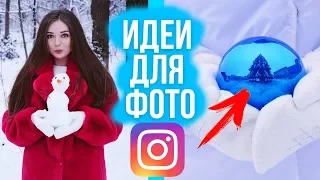 КАК СДЕЛАТЬ КРУТОЕ ФОТО ДЛЯ INSTAGRAM?! Идеи для зимней фотосессии 🐞 Afinka