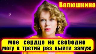 Новости шоу бизнеса ! Елена Валюшкина призналась «Мое сердце не свободно. Могу в 3 раз выйти замуж»