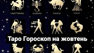 🔮Таро Гороскоп на жовтень 2023р ♈♉♊♋♌♍ Овен Телець Близнюки Рак Лев Діва