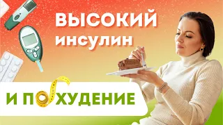 Как Инсулин Влияет на Вес и Жировую Ткань? Глюкоза и Инсулин в Организме.