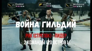 Война гильдий Рик (стрелок) - лидер 20 остров Guild Wars The Walking Dead No Man's Land TWD NML