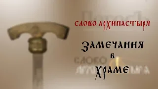 Слово Архипастыря: Замечания в храме