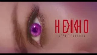 Лера Туманова -- НЕЖНО Премьера  (муз, сл Лера Т)