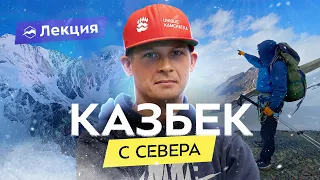 Восхождение на Казбек: поднимаемся на пятитысячник Кавказа