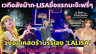 กรี้ด!! วงออเคสตร้าบรรเลงเพลง LALISA แล้ว - เฟิร์สเลดี้ จัดเต็มแสง สี เสียง ฉาก อลังการม๊าก!!