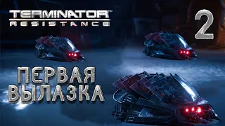 ПЕРВАЯ ВЫЛАЗКА / Terminator Resistance Прохождение #2