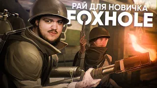 FOXHOLE | РАЙ ДЛЯ НОВИЧКА
