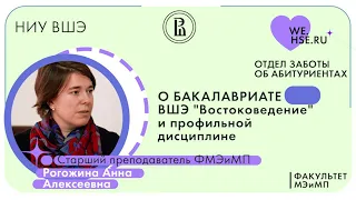 А.А. Рогожина "На самом деле, изучаем не то, чтобы Восток. А мы изучаем просто мир, изучая Восток."