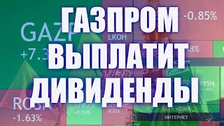 20 минут назад. ГАЗПРОМ ДИВИДЕНДАМ БЫТЬ! 51 рубль на акцию!