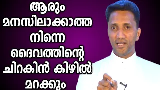 ദൈവത്തിന്റെ ചിറകിൻ കിഴിൽ മറക്കും |FR. JINCE CHEENKALLEL